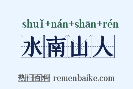 水南山人是什么意思的图片